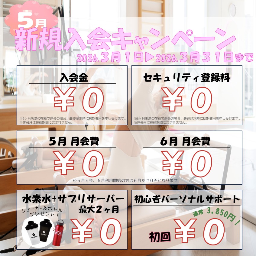 夏に向けて引き締めたい！ボディメイク応援キャンペーン！(2026/05)